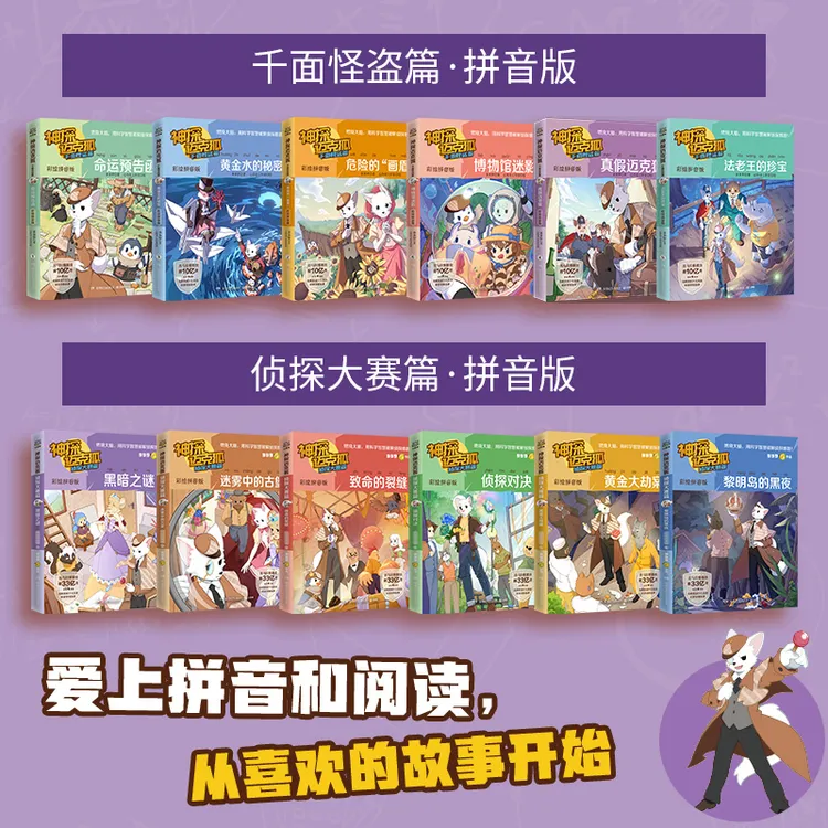 【博集】神探迈克狐·千面怪盗 侦探大赛任选 彩绘拼音版推理故事