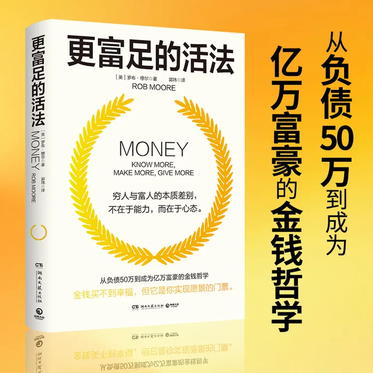 【博集】更富足的活法  从负债50万到成为亿万富豪的金钱哲学