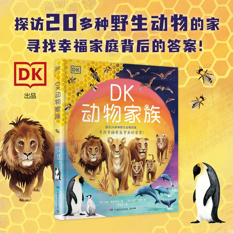 博集 DK动物家族 身临其境探访20多种野生动物的家 3~10岁适读1册