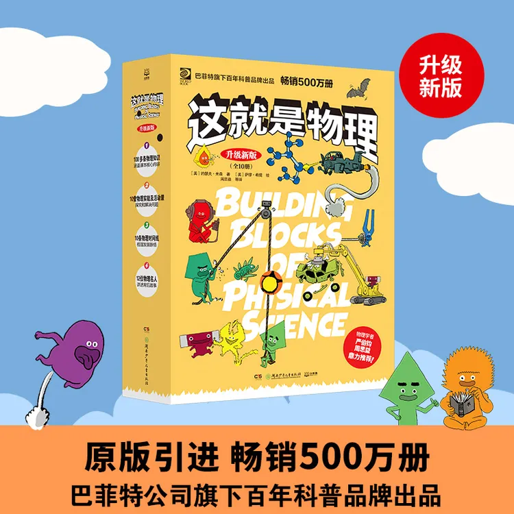 【博集】这就是物理 原版引进 升级新版（全10册）物理启蒙参考书