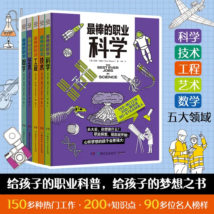 【博集】最棒的职业（5册）给孩子的职业科普，孩子的梦想之书少儿图书