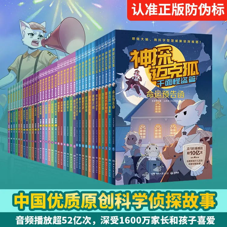 【博集】神探迈克狐7辑可选 多多罗系列图书 互动科学侦探推理故事