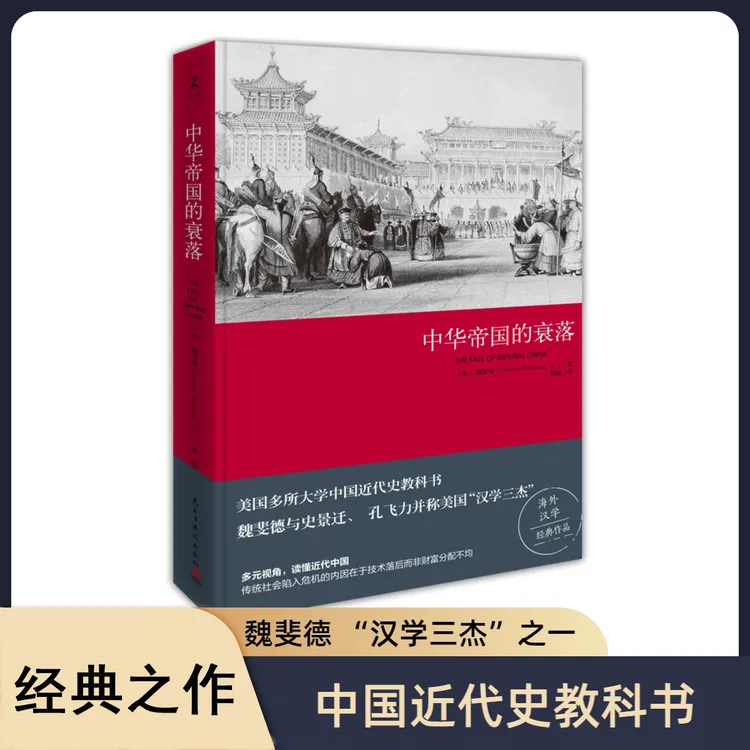 【博集】中华帝国的衰落中国近代史美国历史书上的中国近代史商品图