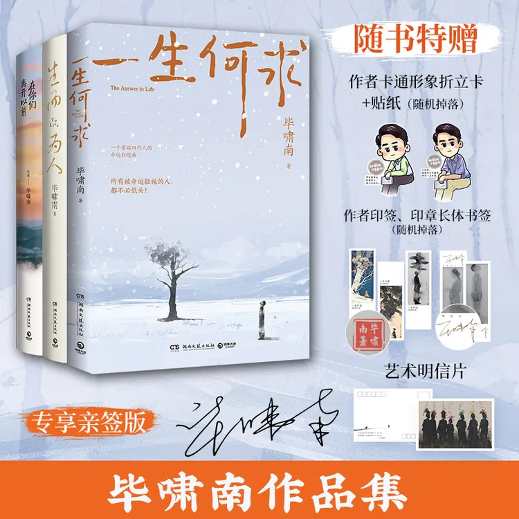 毕啸南亲签：小人物的命运三书：一生何求+生而为人+在你们离开以前
