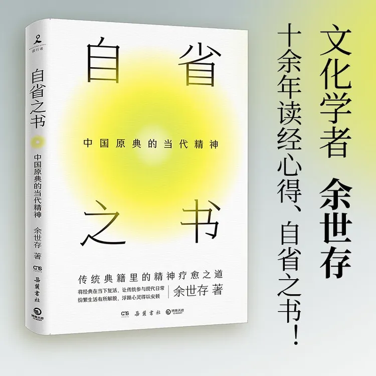 【博集】自省之书：中国原典的当代精神 余世存十余年读经心得