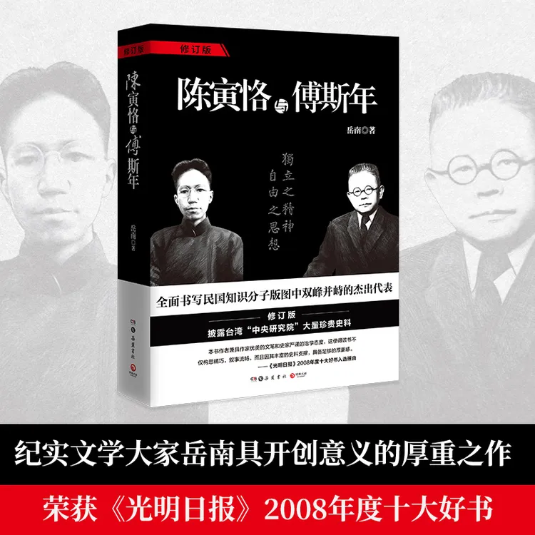 【博集】陈寅恪与傅斯年2024修订版 作者岳南传记经典