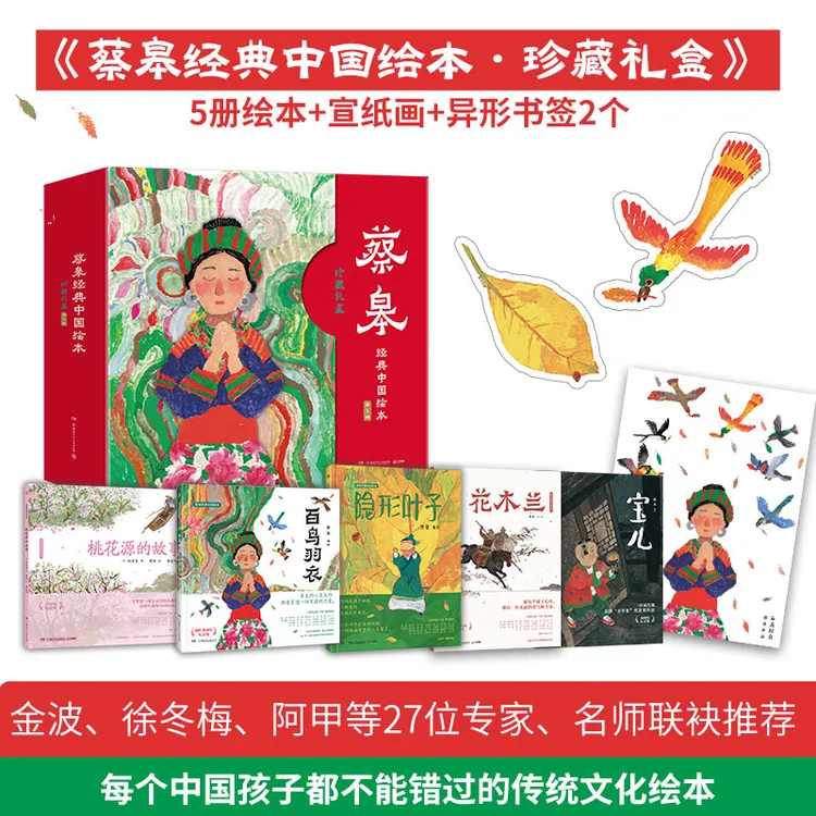 【博集】蔡皋经典中国绘本 蔡皋“金苹果奖”的绘本画家 花木兰桃花源