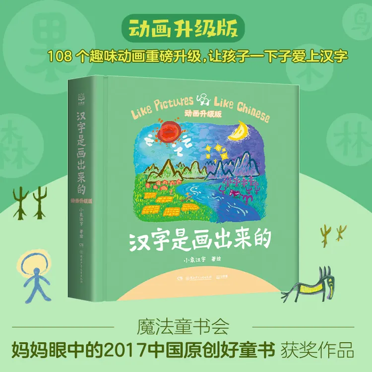 【博集】汉字是画出来的·动画升级版  助力孩子轻松识字