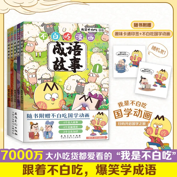 【博集】不白吃漫画成语故事全5册 爆笑学成语，出口成章不用愁