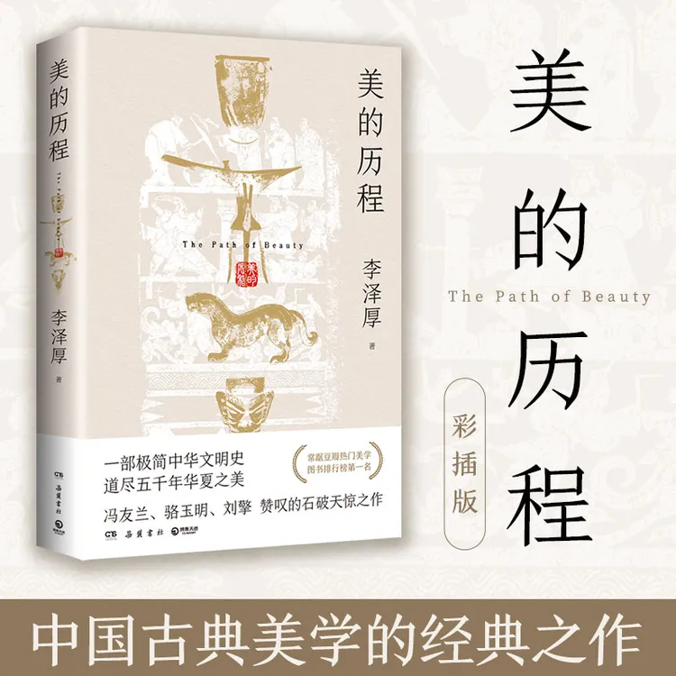 【博集】美的历程2024版  1册 （含导读手册）李泽厚一部极简文明史