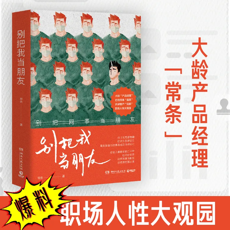 【博集】别把我当朋友 工具人呕心沥血，爆料真实职场人的善与歹