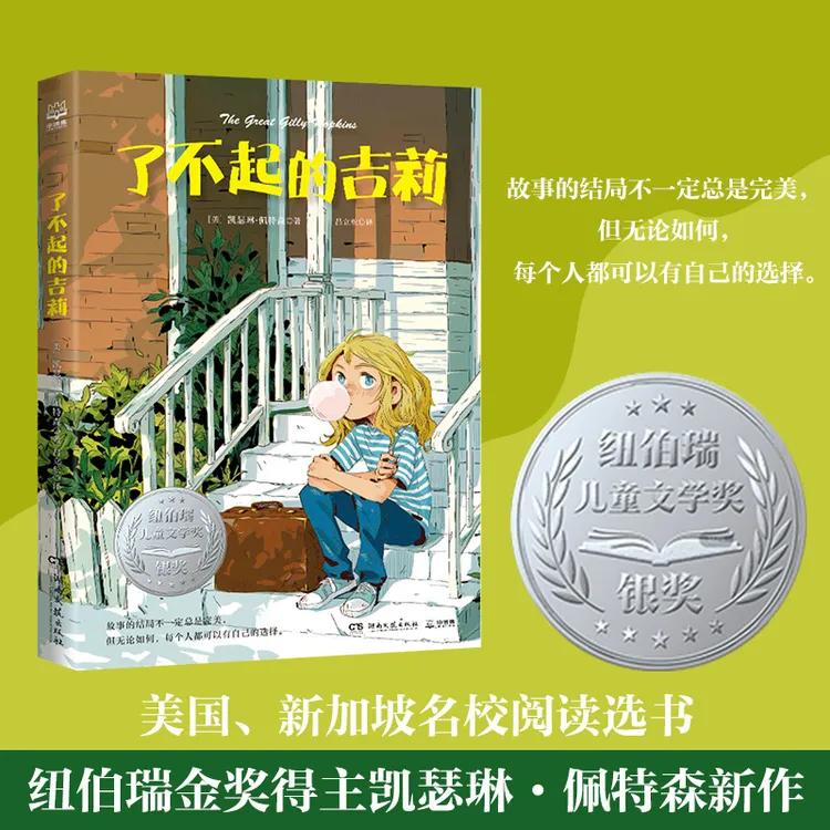 【博集】了不起的吉莉 获纽伯瑞儿童文学奖银奖 “百班千人”朱玮导读