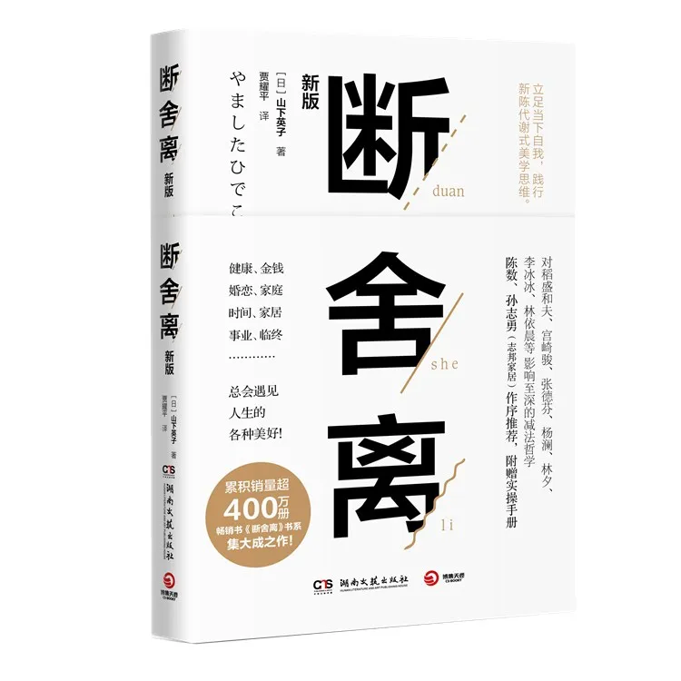 【博集】断舍离 山下英子 重新解读令人愉悦的减法生活哲学训练
