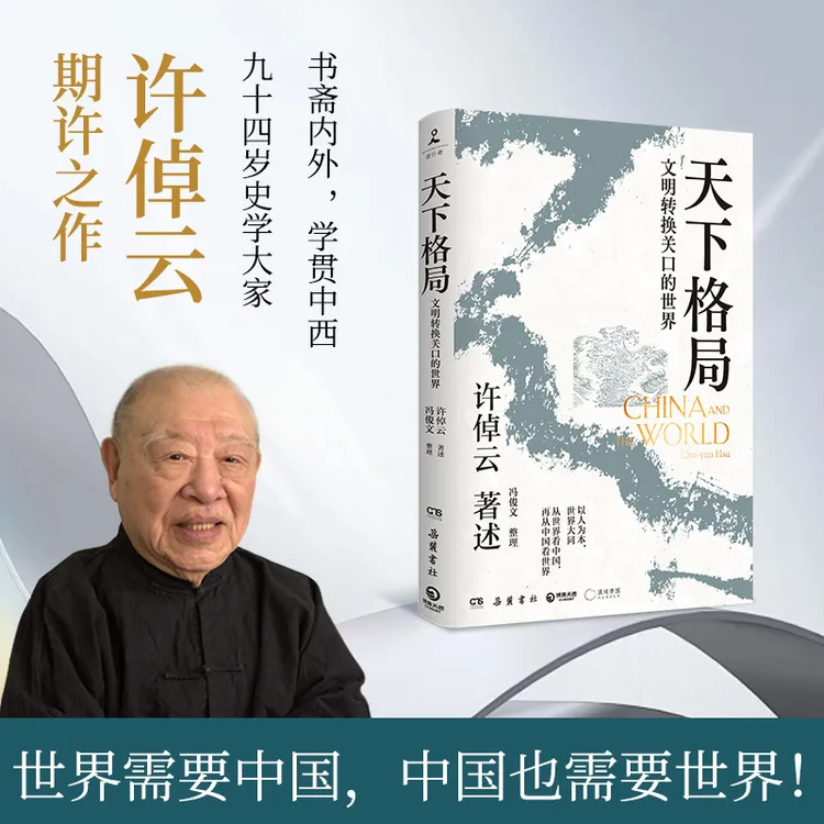 【博集】天下格局：文明转换关口的世界 文化大家许倬云的期许之作