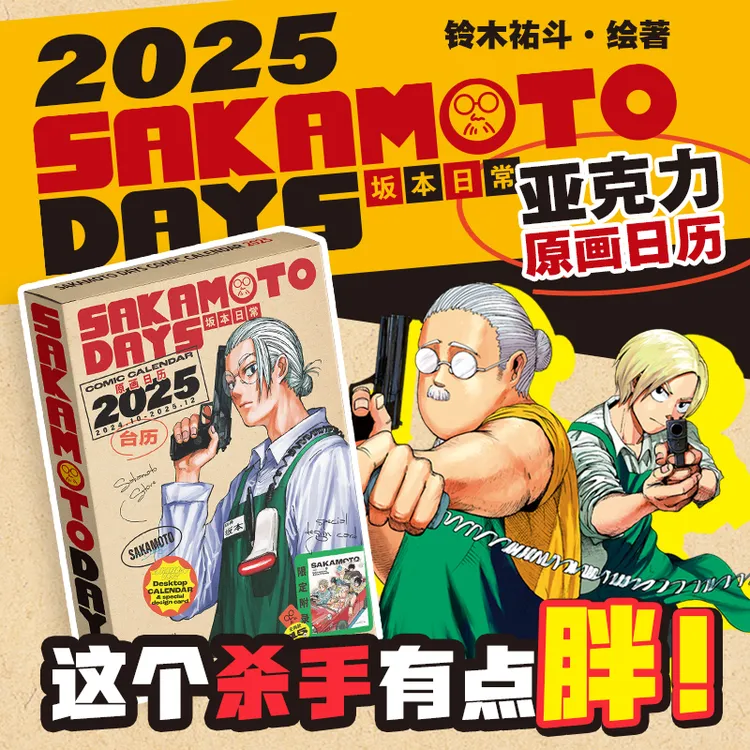 【博集】《SAKAMOTO DAYS 坂本日常》原画台历 2025