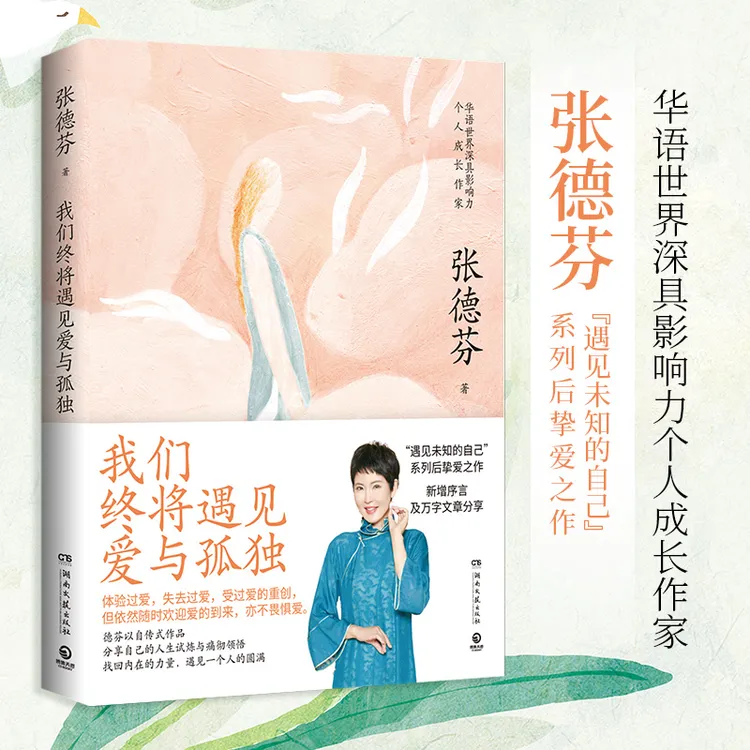 【博集】我们终将遇见爱与孤独   找回内在的力量，女性成长