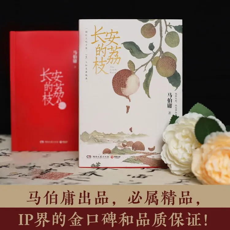 【博集】长安的荔枝  马伯庸见微系列 短篇历史小说