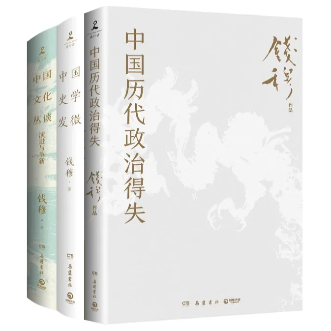 【博集】钱穆作品集：中国史学发微+中国文化丛谈+中国历代政治得失