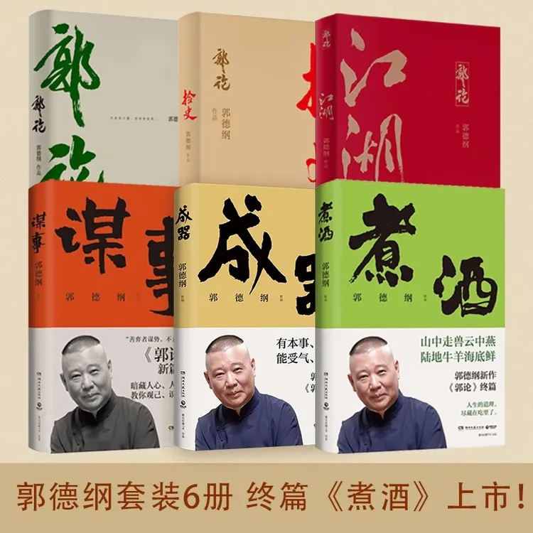 【博集】郭德纲 谋事+江湖+捡史+郭论+成器 解读历史传统文化