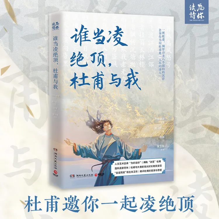【博集】谁当凌绝顶，杜甫与我 一纸杜甫，洞穿诗圣八个面向的沉浮