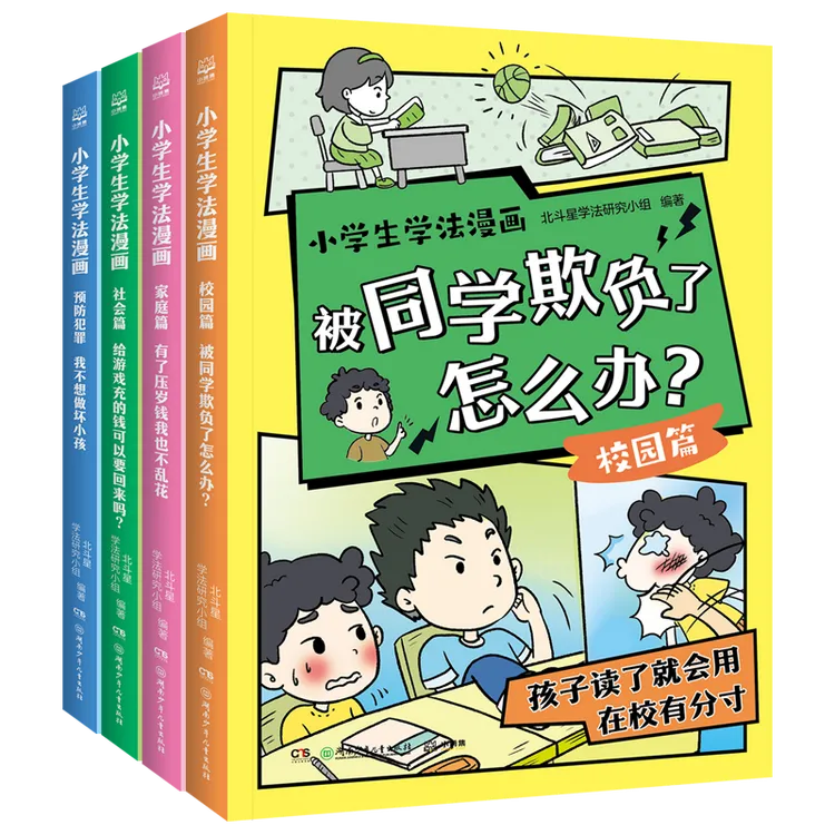 【博集】小学生学法漫画（全4册）孩子读了就会用的法律启蒙漫画