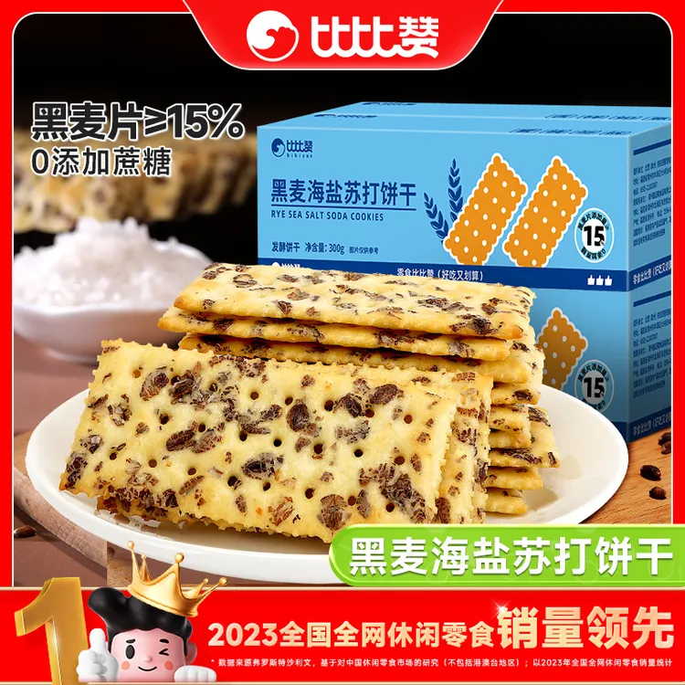 【仁汇优品S】比比赞黑麦海盐苏打饼干梳打咸香酥脆晚上充饥食品SW