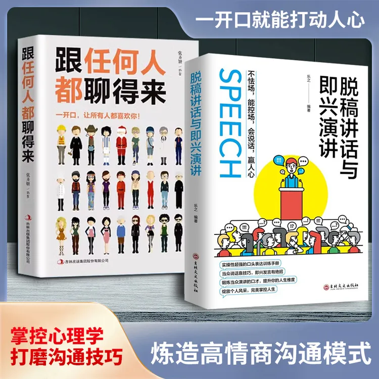 脱稿讲话与即兴演讲 沟通艺术全知道 掌控心理 锻造高情商社交