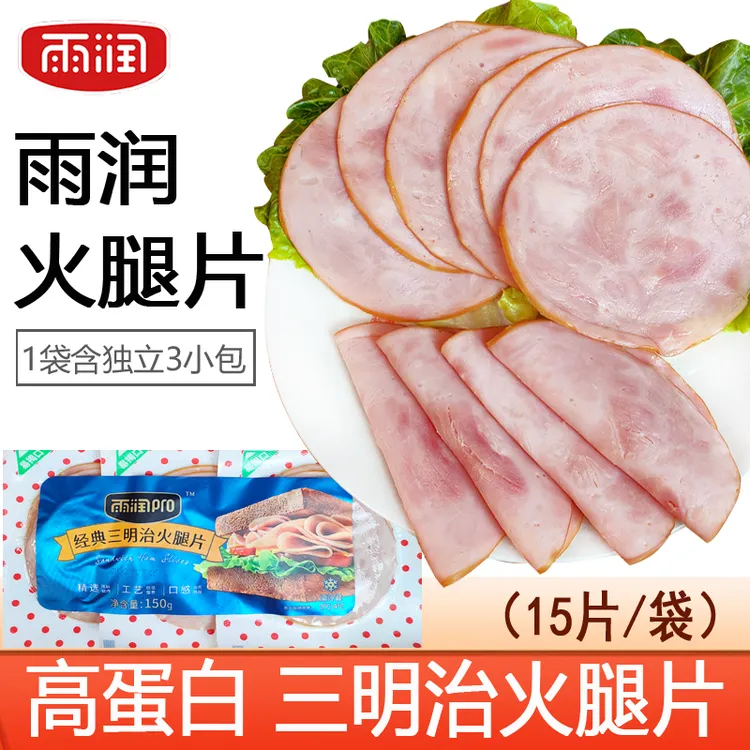 雨润经典三明治火腿片150g即食培根片早餐夹汉堡手抓饼披萨用食材