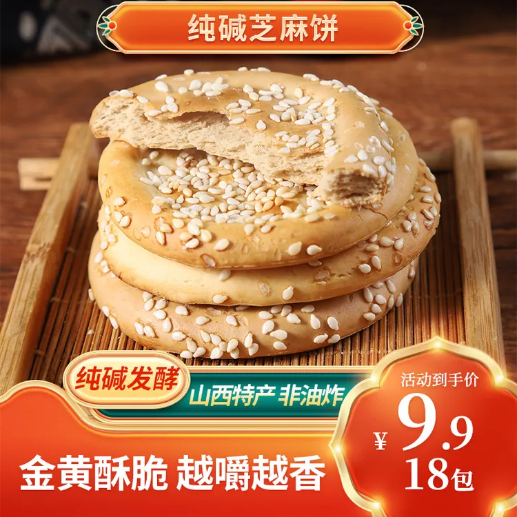 【参妹儿】山西特产晋柳纯碱老式芝麻饼健康小零食非油炸酥脆糕点