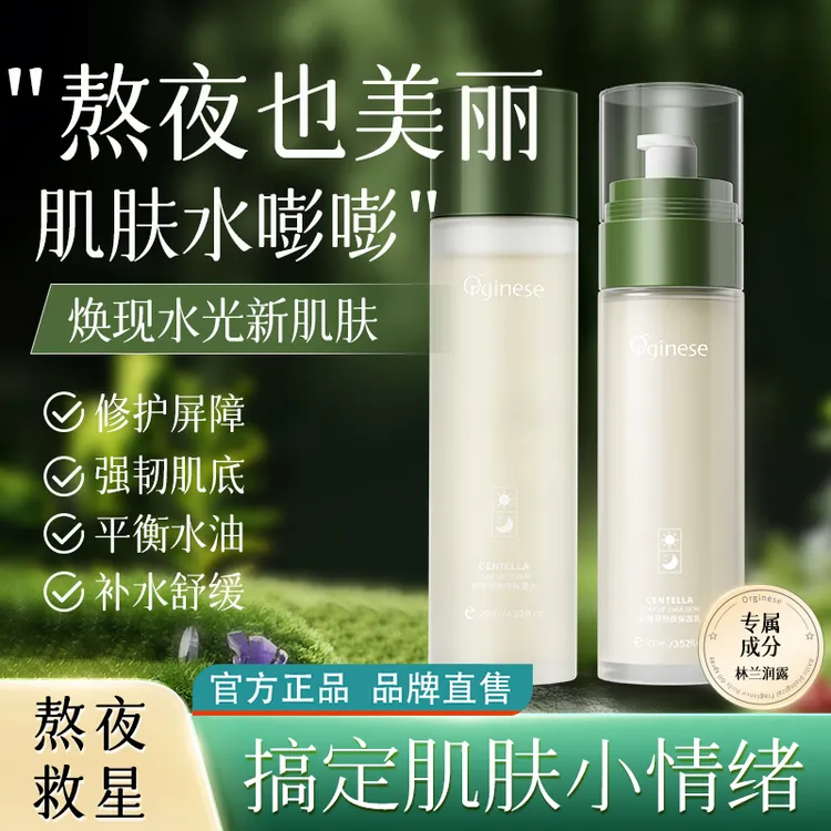 orginese积雪草熬夜保湿水乳提亮去黄保湿补水护肤品官方正品