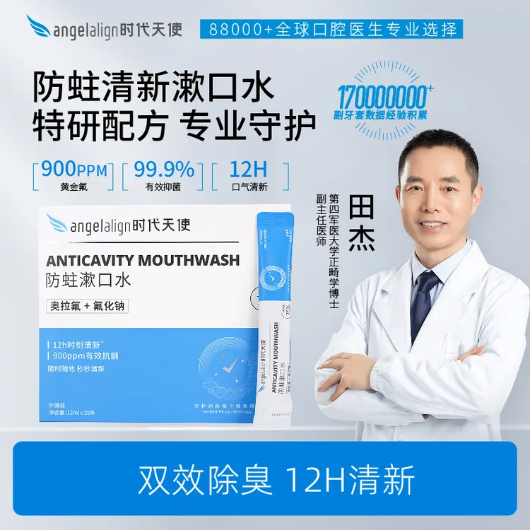 【直播专属】时代天使条装漱口水含奥拉氟正畸专研便携式清新口气