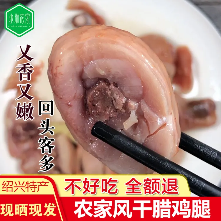 绍兴特产 安昌腊鸡腿/腊鸭腿 农家风干腊鸡腿 安昌古镇咸香味下饭