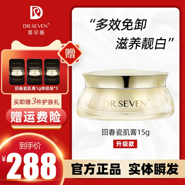 Dr. seven/蒂尔施回春瓷肌膏回春膏养肤贵妇膏升级版滋养提亮肤色