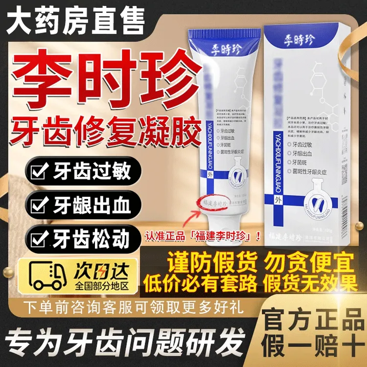 【官方正品】李时珍牙I科分离剂祖医I堂牙膏牙齿松动修护牙龈护牙齿