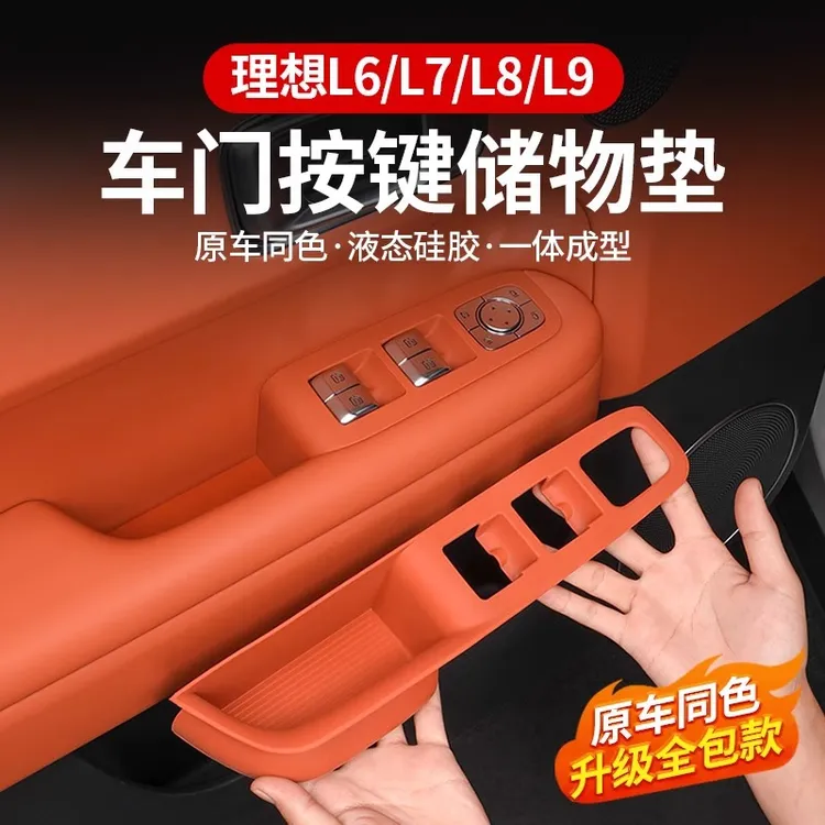 适用理想L6L7L8L9车门把手垫储物槽垫车内硅胶门槽垫内饰改装用品
