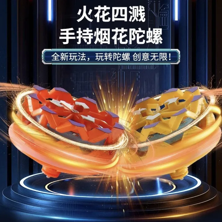 【新客立减】新款手持烟花陀螺会冒火的发光旋转爆旋陀螺对战玩具