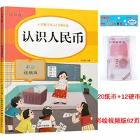 《认识人民币》小学数学专项思维训练（送模型一份）