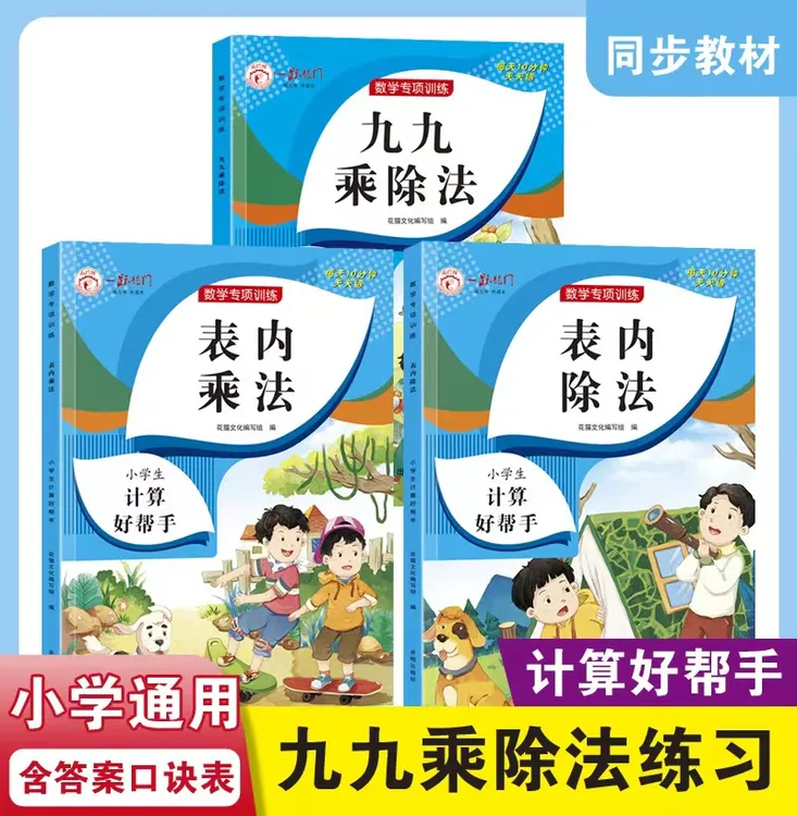 【小叮当】乘法口诀卡 表内乘法&表内除法&九九乘除法