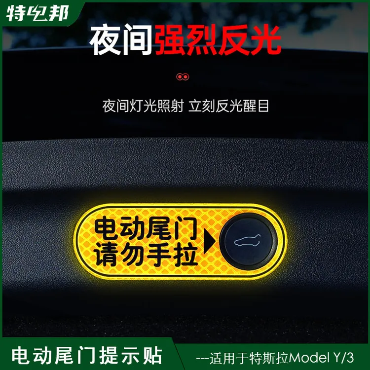 适用于特斯拉焕新版model3/Y后备箱警示贴装饰贴纸电动尾门警示贴