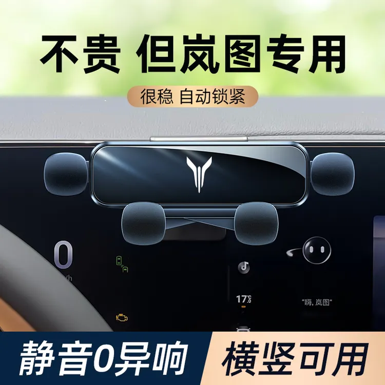 岚图free梦想家手机车载支架车内卡扣式固定导航手机支架汽车用品