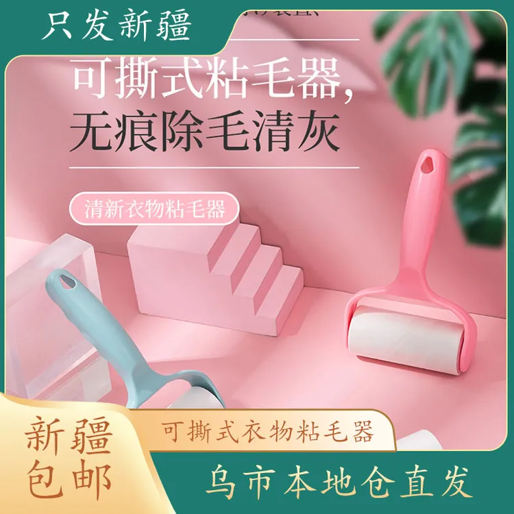 【新疆包邮】粘毛器滚筒粘尘纸沾去毛神器除毛器家用滚刷衣服可撕式
