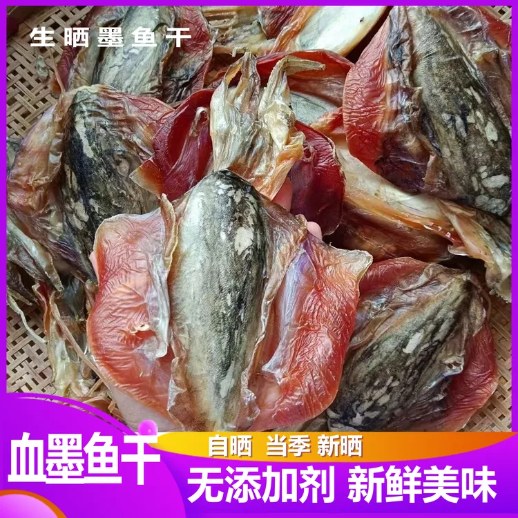 船晒墨鱼干生晒血墨鱼淡干乌贼干北海新鲜煲汤墨鱼仔海鲜干货无盐