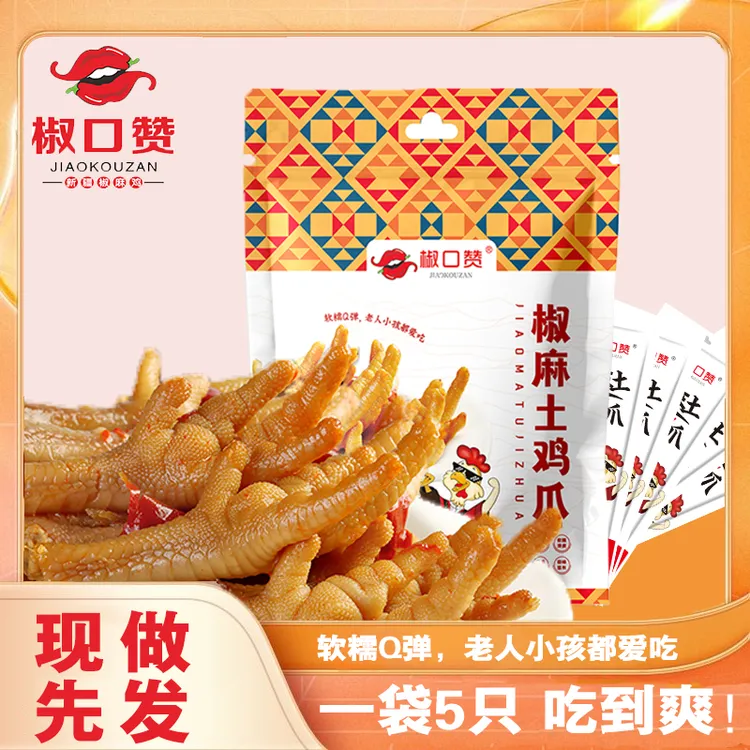 椒口赞新疆椒麻土鸡爪5只装（内独立包装）软糯椒麻大鸡爪微辣即食
