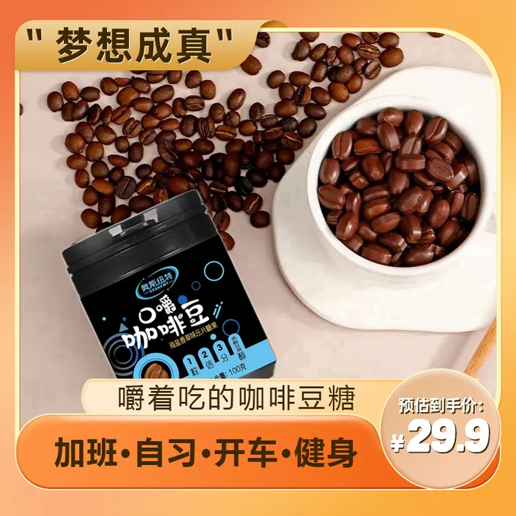 【梦真•真选】即食醇香0蔗糖0植脂末真正咖啡豆糖网红开车上课必备