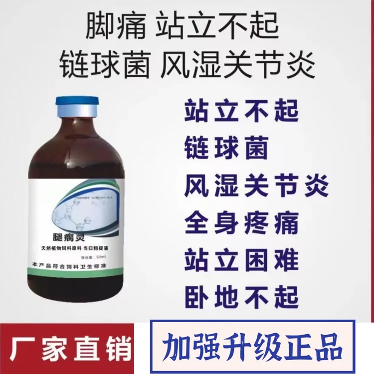 腿瘸灵猪牛羊马驴鹿孕畜可用腿瘸腿拐蹄裂链球菌疼痛沙漠