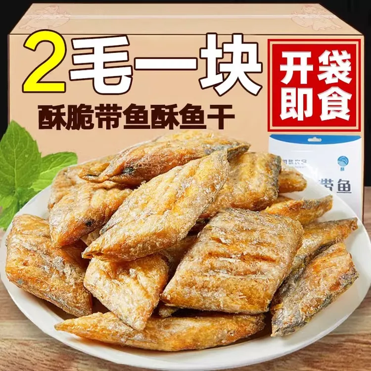 深海酥脆带鱼酥鱼干孕妇即食原味海鲜零食解馋非油炸小黄鱼酥香辣