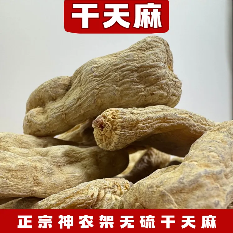 【无硫干天麻果】干天麻养生泡酒健康熬汤食材干货美食特产炖鸡炖鸭