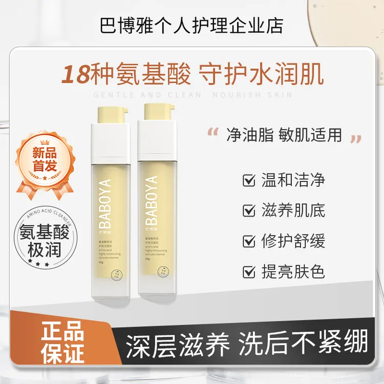 BBY氨基酸洗面奶巴博雅氨基酸洗面奶极润护肤保湿深层清洁