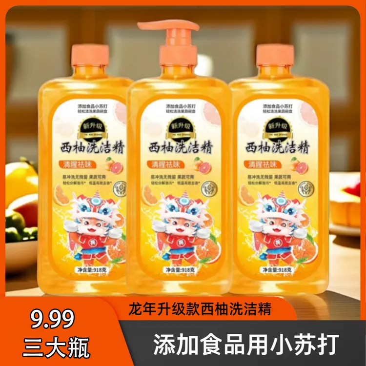 [3瓶家庭装]西柚洗洁精918克实惠装大容量去油家用祛味去腥食品用