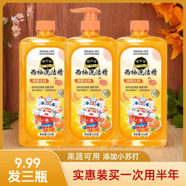 [龙年新款]3瓶西柚洗洁精918克家庭实惠装大容量去油家用祛味去腥